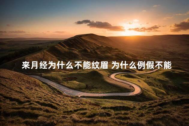 来月经为什么不能纹眉 为什么例假不能纹眉毛
